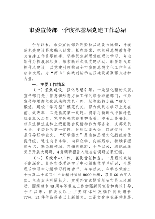 市委宣传部一季度抓基层党建工作总结
