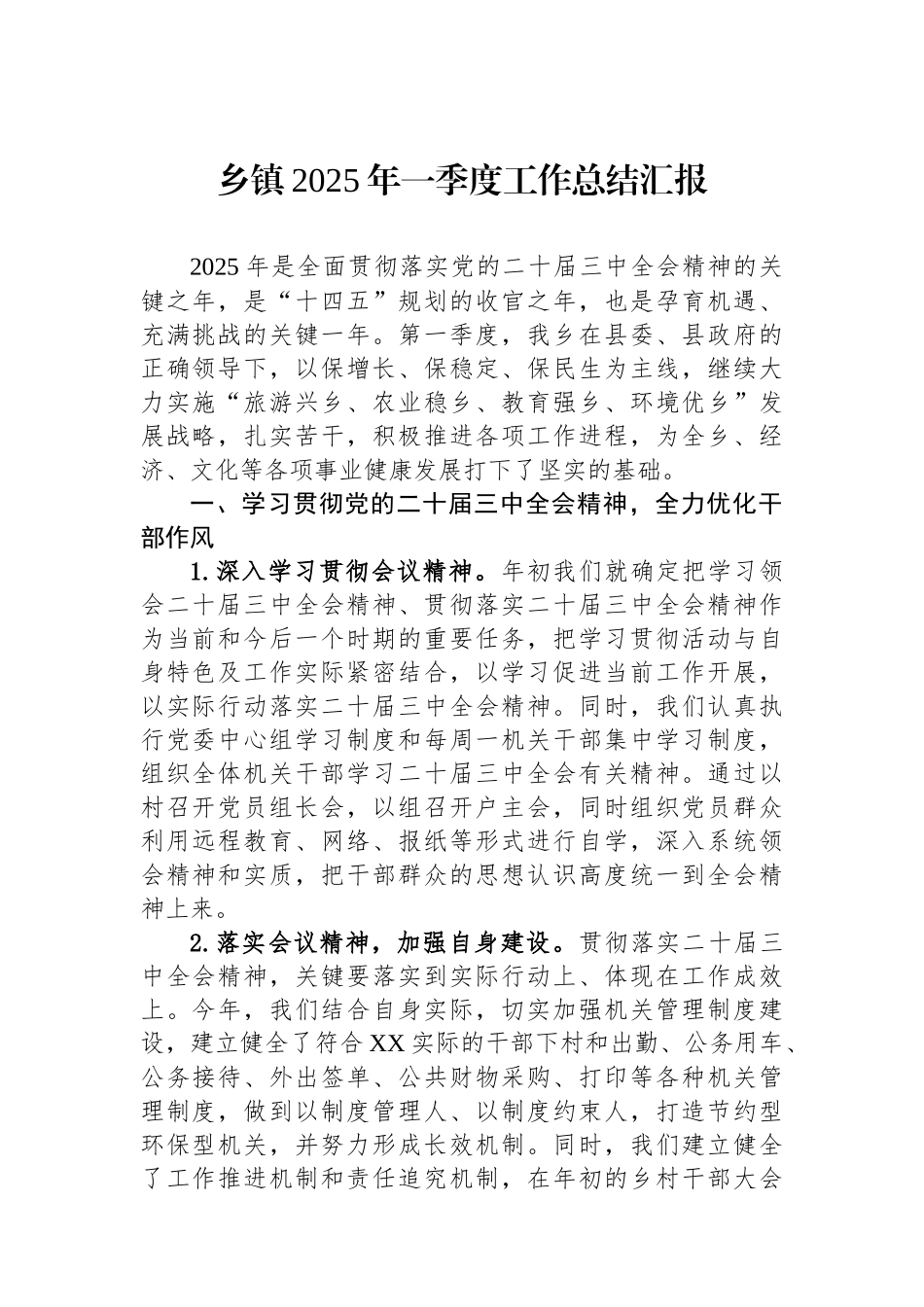 乡镇2025年一季度工作总结汇报_第1页