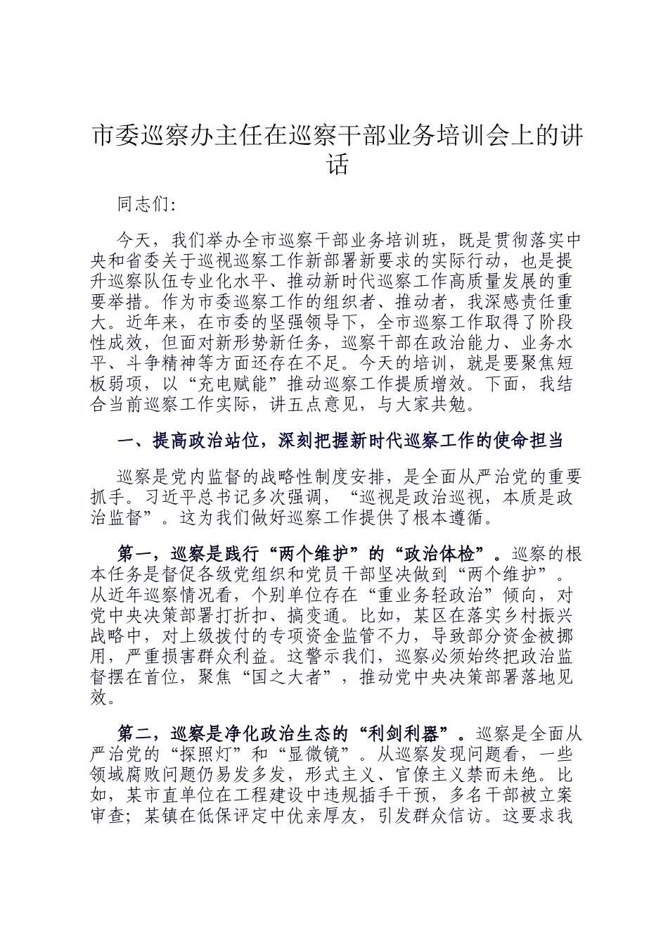 市委巡察办主任在巡察干部业务培训会上的讲话_第1页