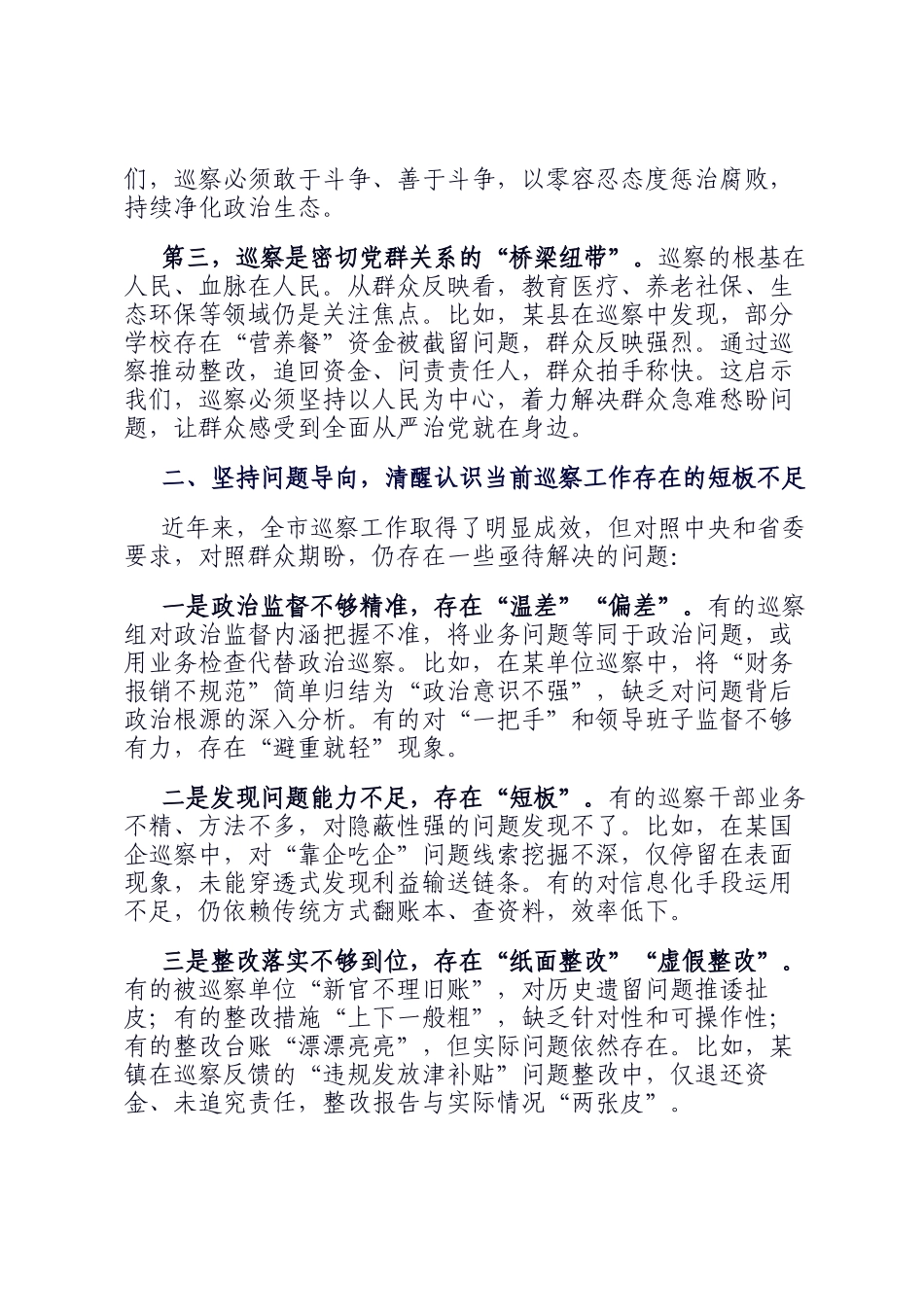 市委巡察办主任在巡察干部业务培训会上的讲话_第2页