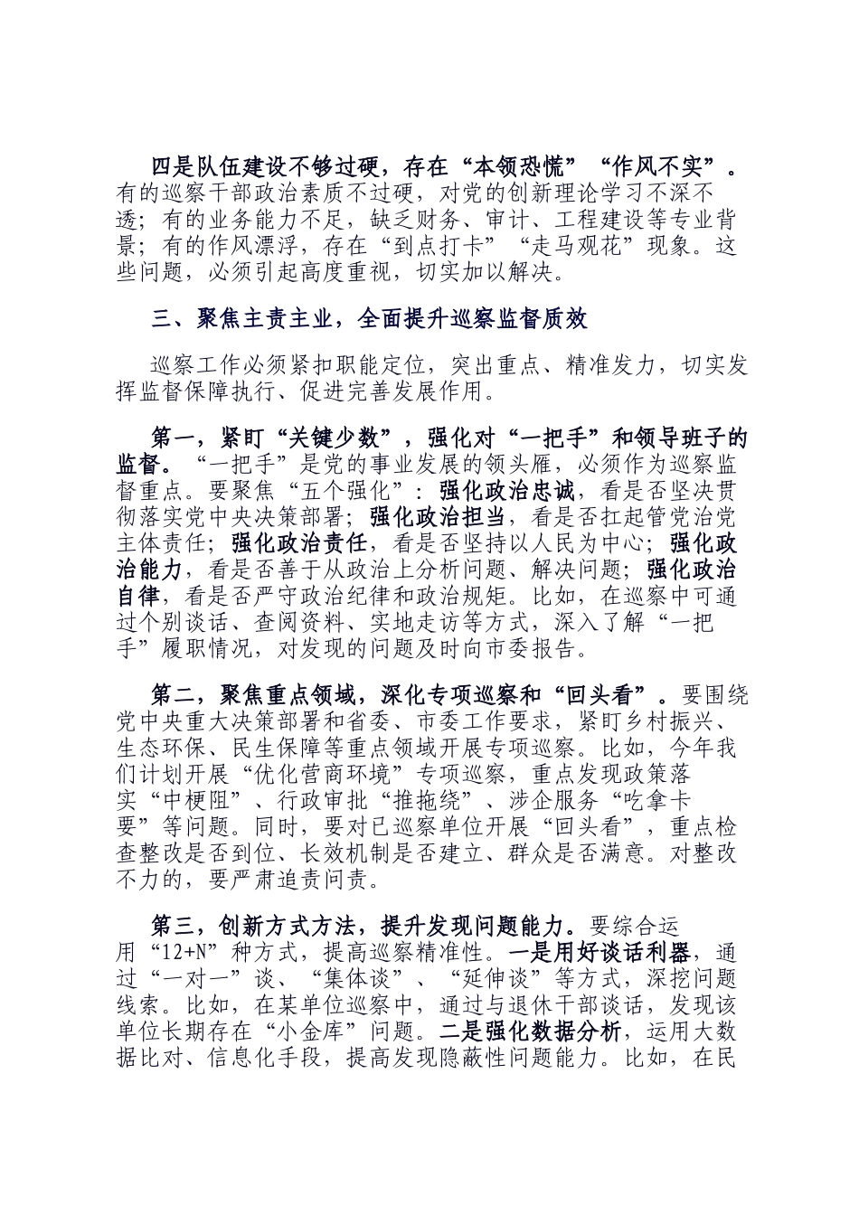 市委巡察办主任在巡察干部业务培训会上的讲话_第3页