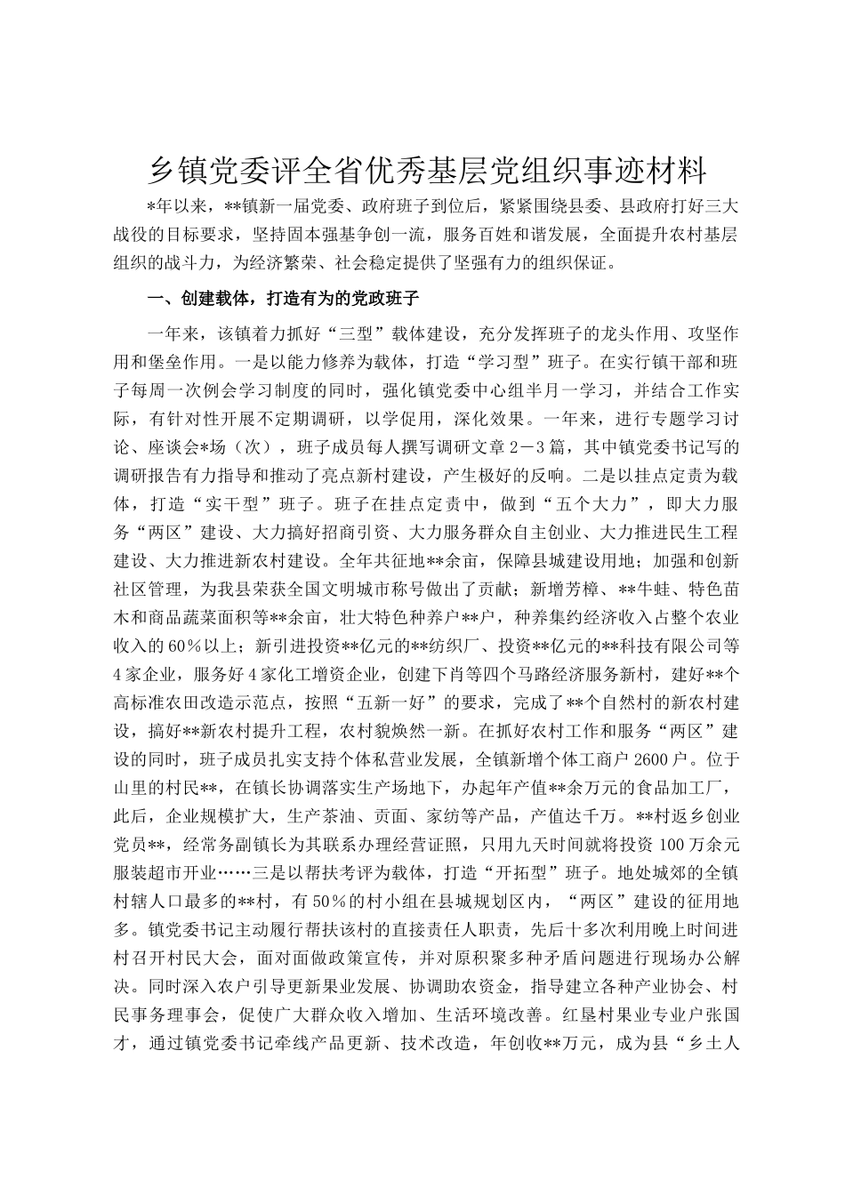 乡镇党委评全省优秀基层党组织事迹材料_第1页