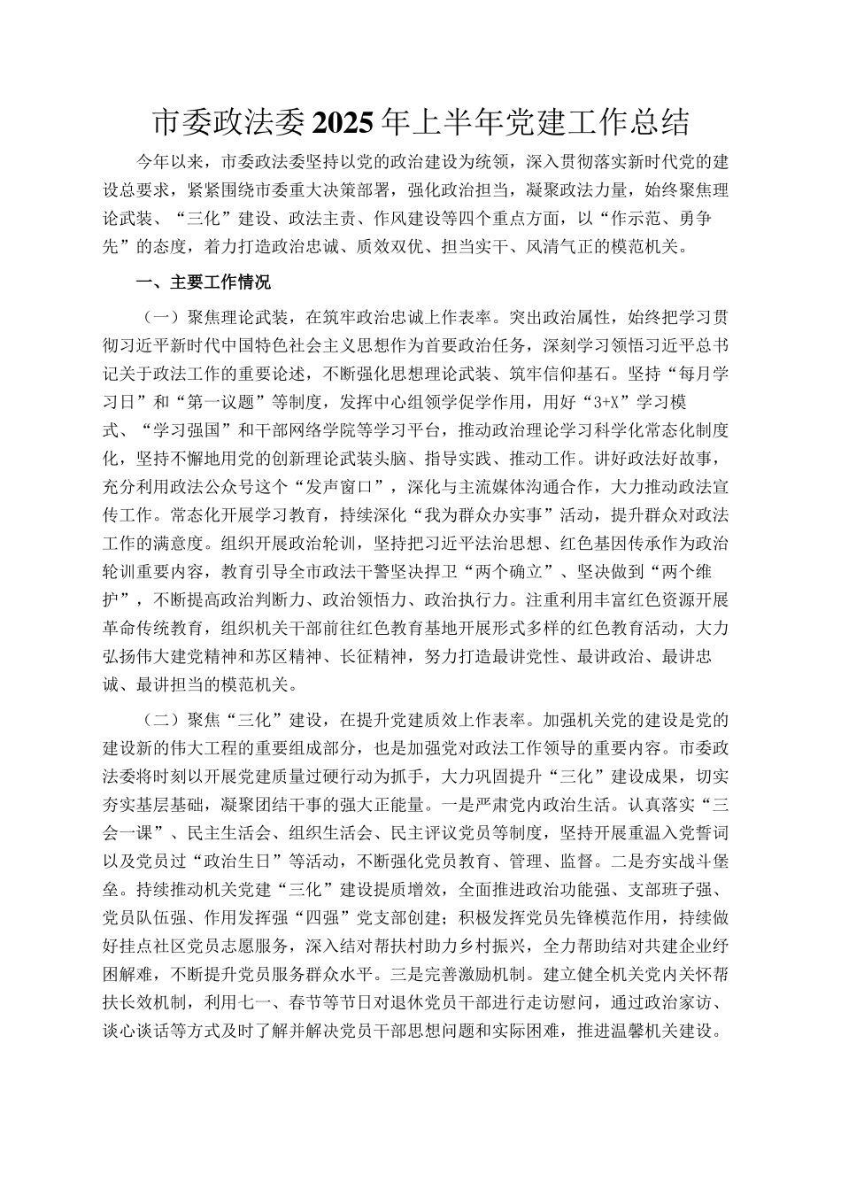 市委政法委2025年上半年党建工作总结_第1页