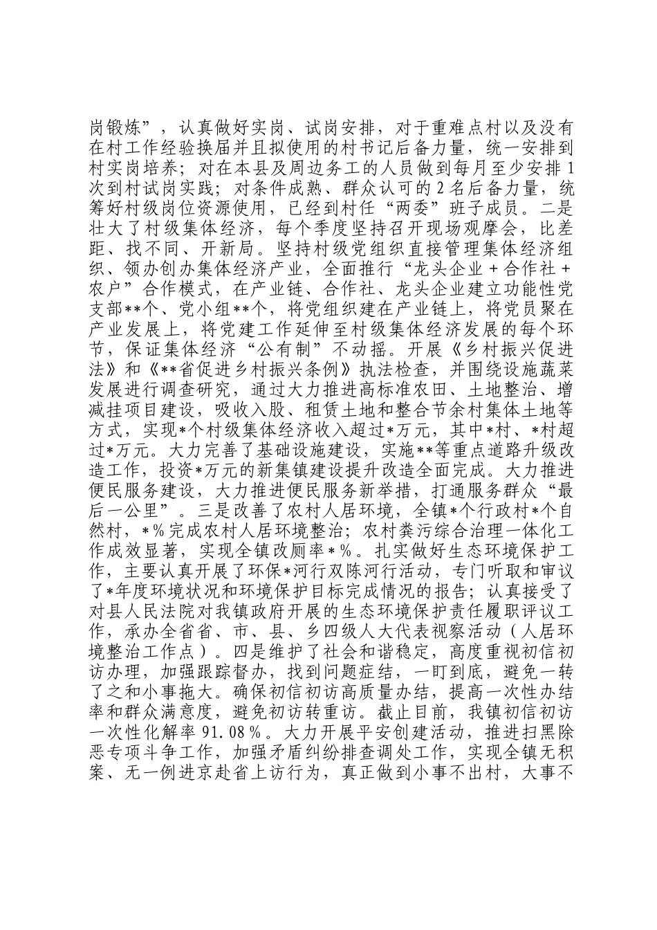 乡镇党委书记评选担当作为好干部事迹材料_第2页