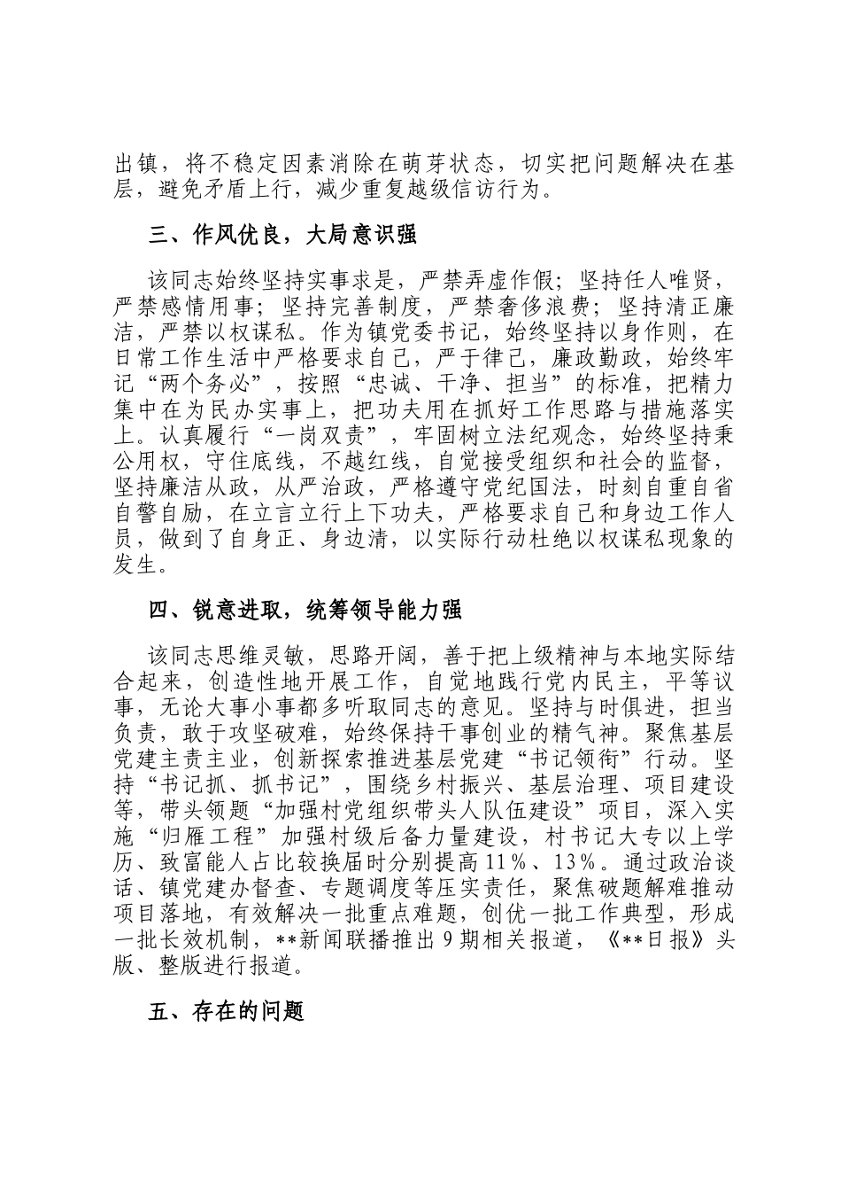 乡镇党委书记评选担当作为好干部事迹材料_第3页
