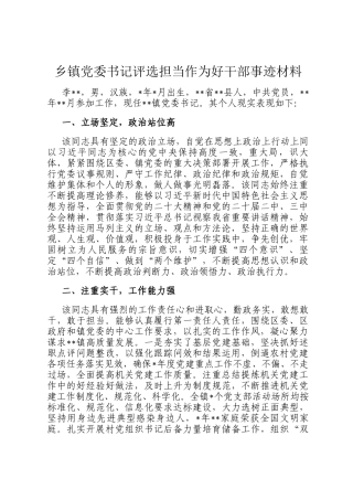 乡镇党委书记评选担当作为好干部事迹材料