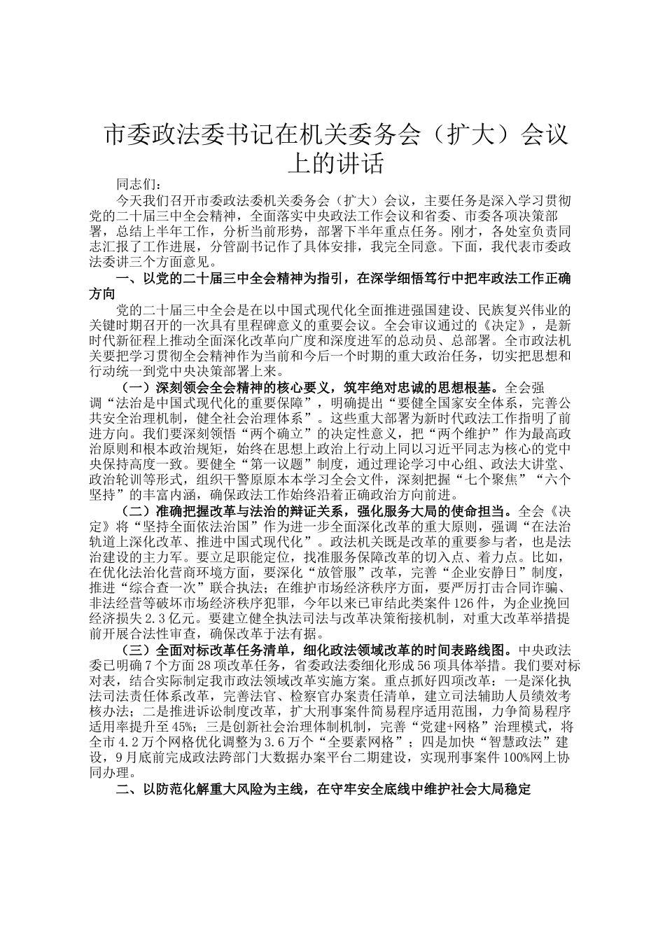 市委政法委书记在机关委务会（扩大）会议 上的讲话_第1页