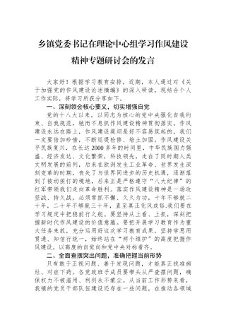 乡镇党委书记在理论中心组学习作风建设精神专题研讨会的发言