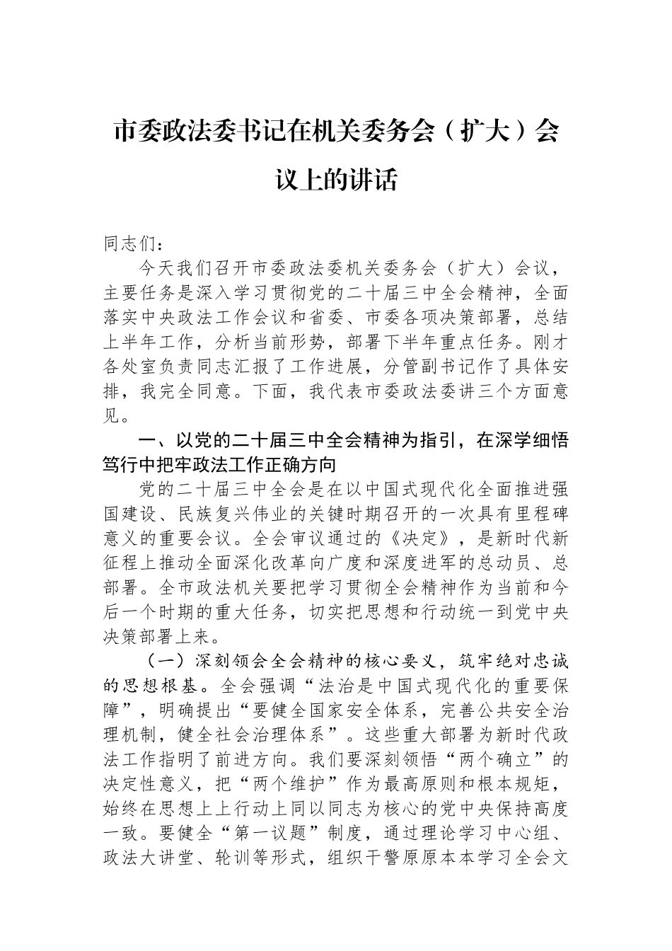 市委政法委书记在机关委务会（扩大）会议上的讲话_第1页