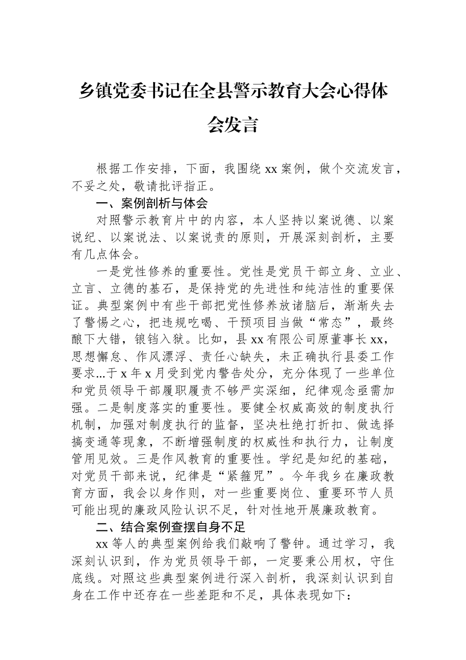 乡镇党委书记在全县警示教育大会心得体会发言_第1页