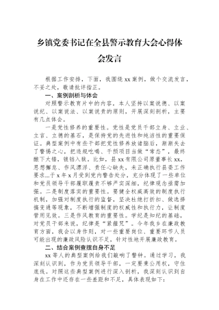 乡镇党委书记在全县警示教育大会心得体会发言