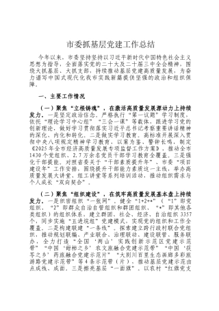 市委抓基层党建工作总结