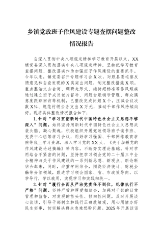 乡镇党政班子作风建设专题查摆问题整改情况报告