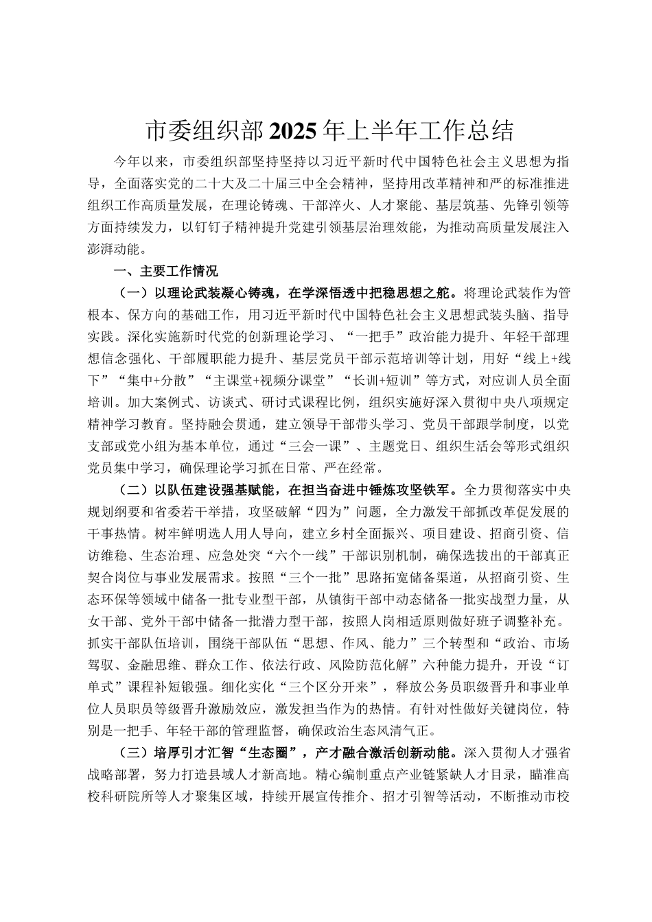 市委组织部2025年上半年工作总结_第1页
