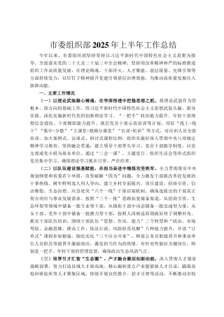 市委组织部2025年上半年工作总结