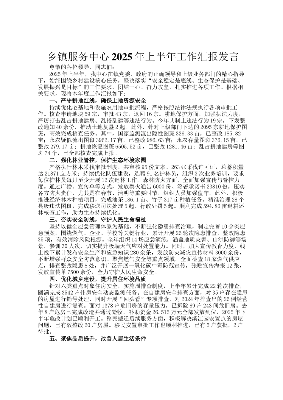 乡镇服务中心2025年上半年工作汇报发言_第1页