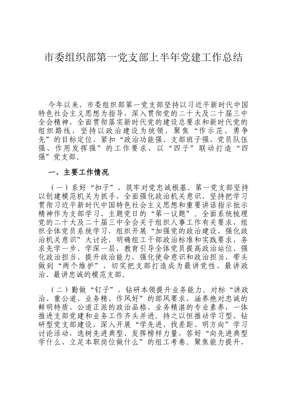 市委组织部第一党支部上半年党建工作总结_第1页