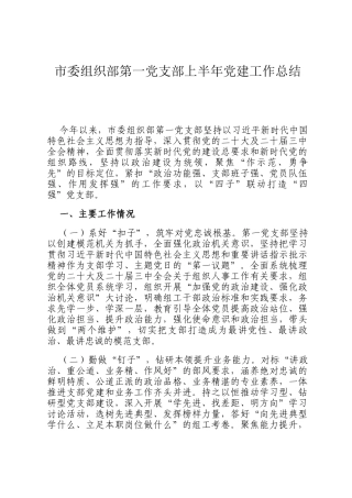 市委组织部第一党支部上半年党建工作总结