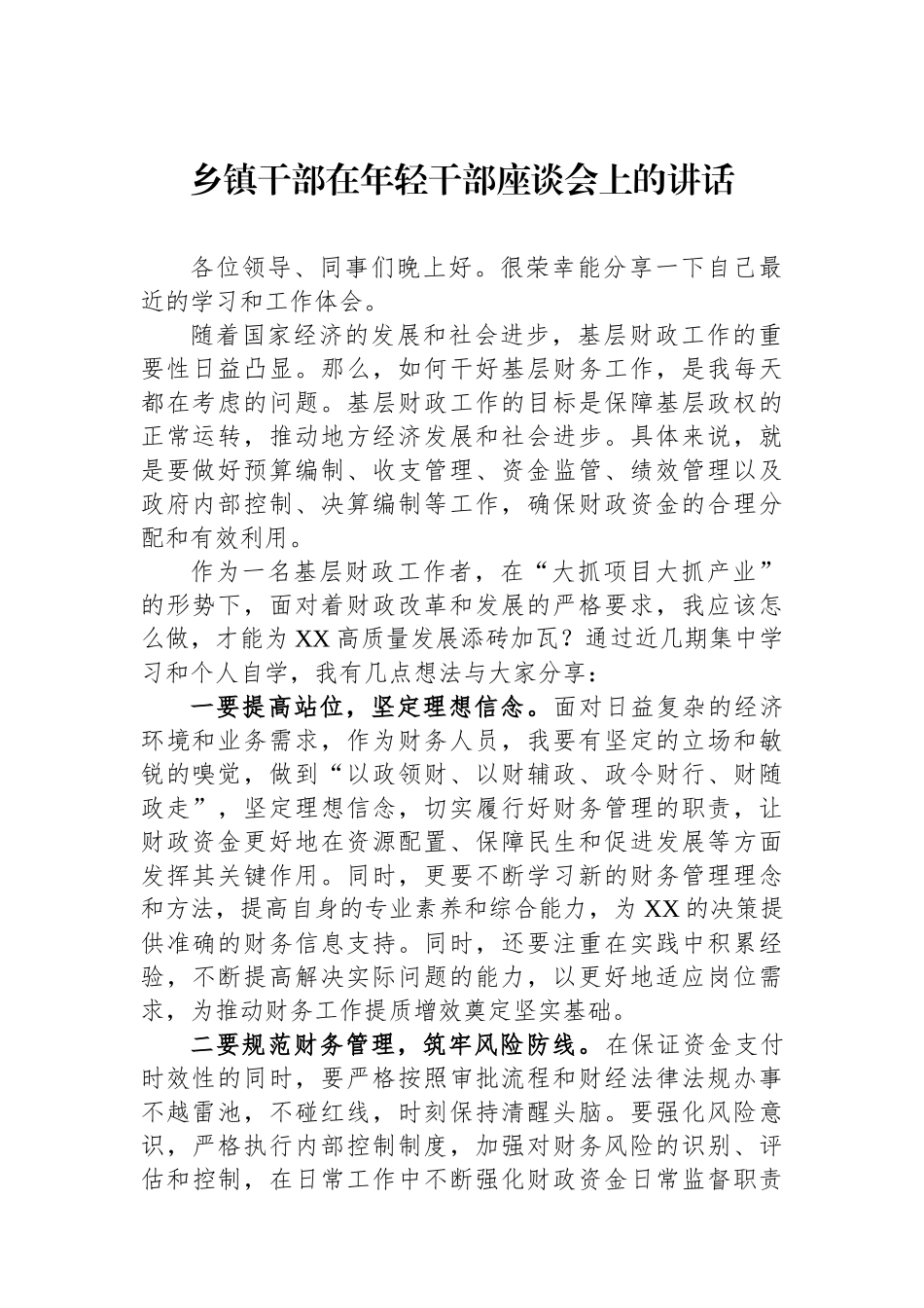 乡镇干部在年轻干部座谈会上的讲话_第1页