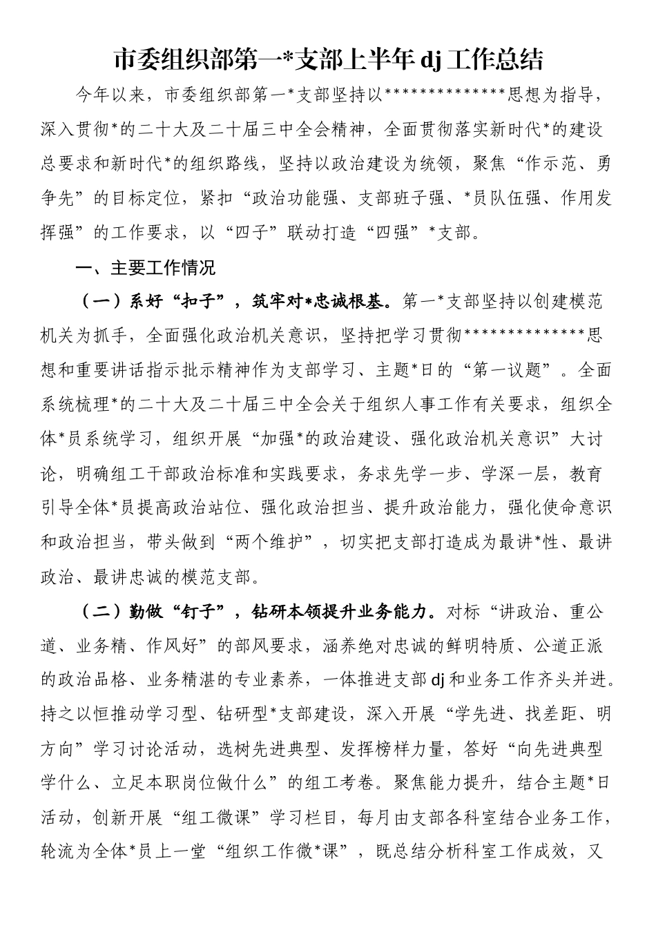 市委组织部第一支部上半年党建工作总结_第1页