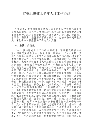 市委组织部上半年人才工作总结