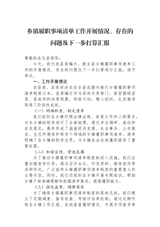 乡镇履职事项清单工作开展情况、存在的问题及下一步打算汇报