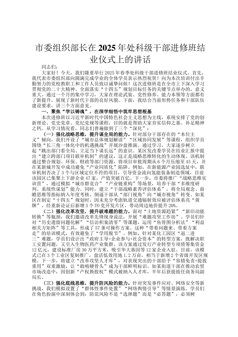市委组织部长在2025年处科级干部进修班结业仪式上的讲话_第1页