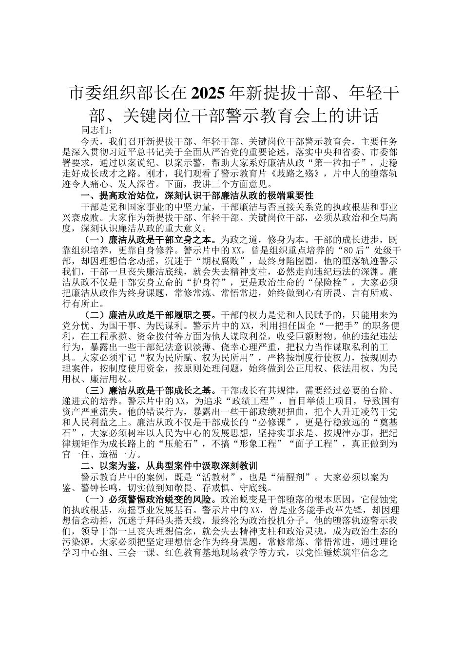 市委组织部长在2025年新提拔干部、年轻干部、关键岗位干部警示教育会上的讲话_第1页