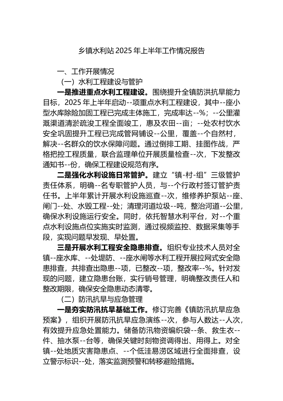乡镇水利站2025年上半年工作情况报告_第1页