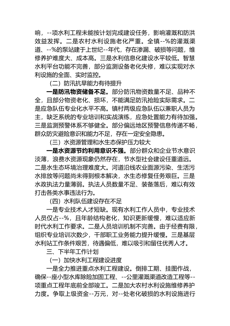 乡镇水利站2025年上半年工作情况报告_第3页