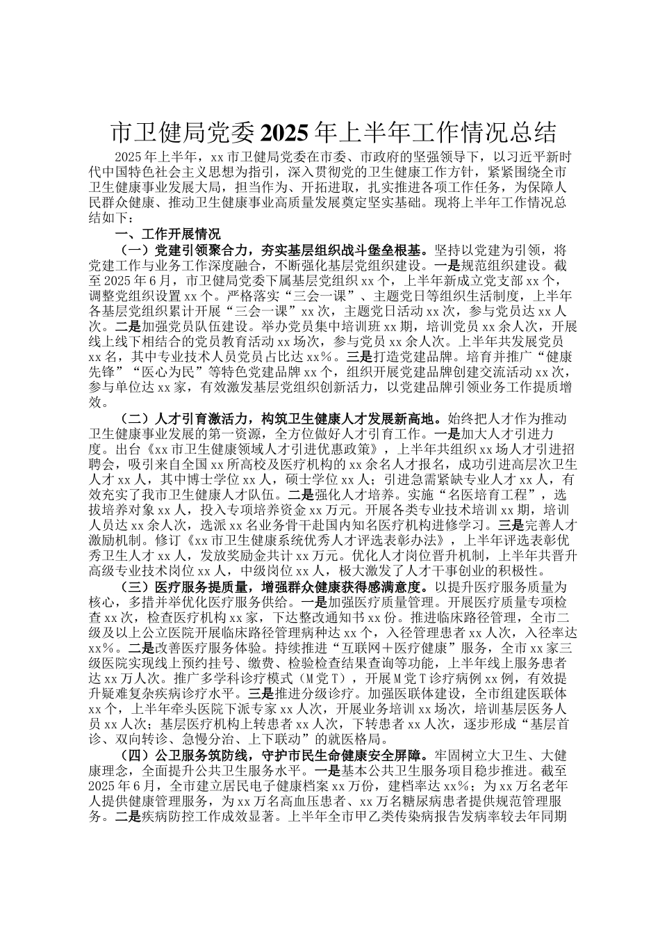 市卫健局党委2025年上半年工作情况总结_第1页