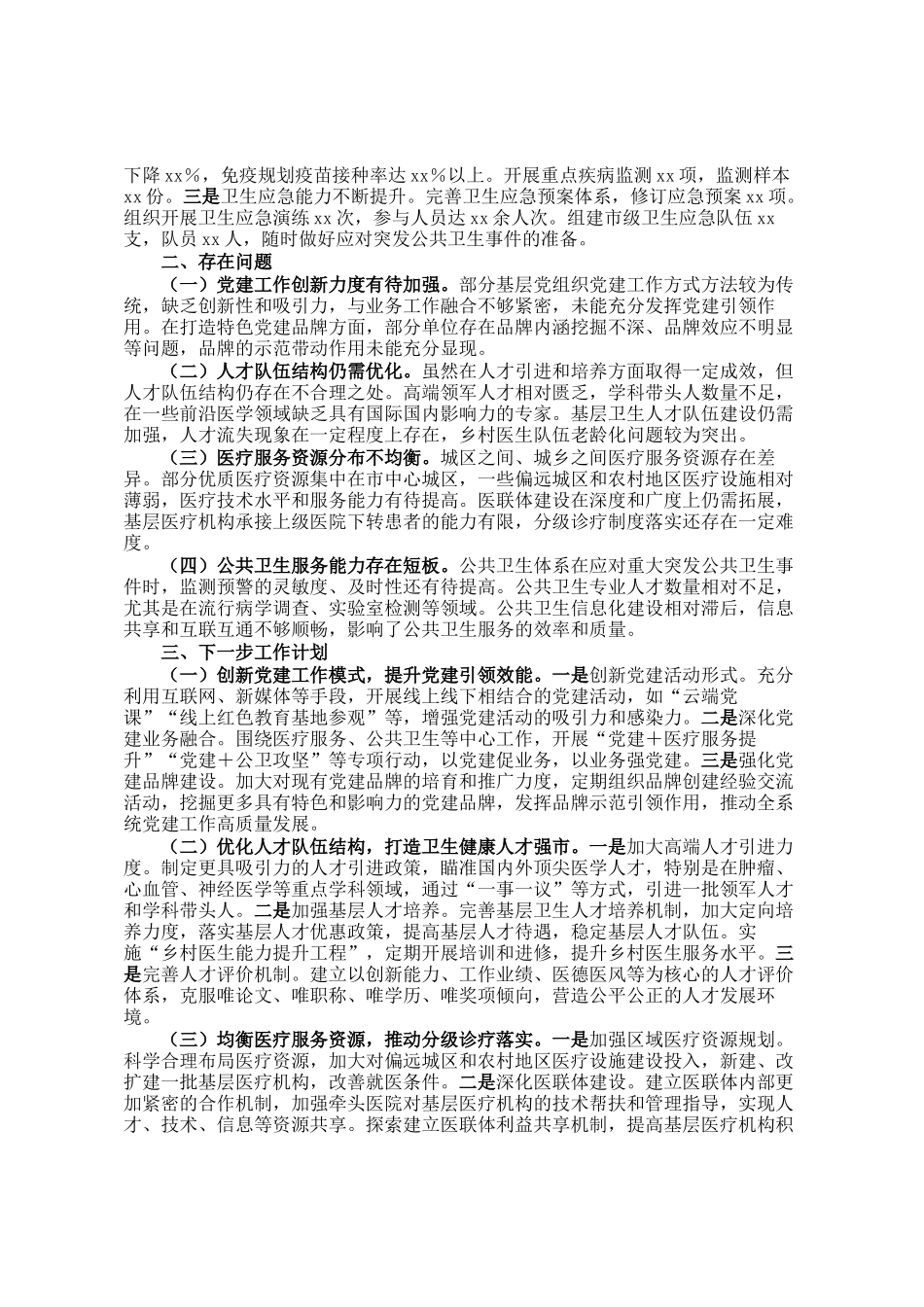 市卫健局党委2025年上半年工作情况总结_第2页