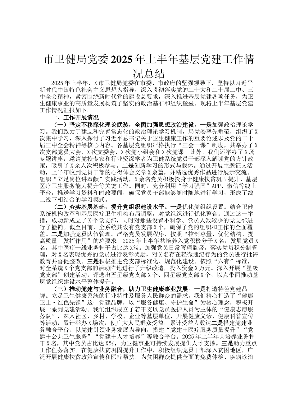 市卫健局党委2025年上半年基层党建工作情况总结_第1页