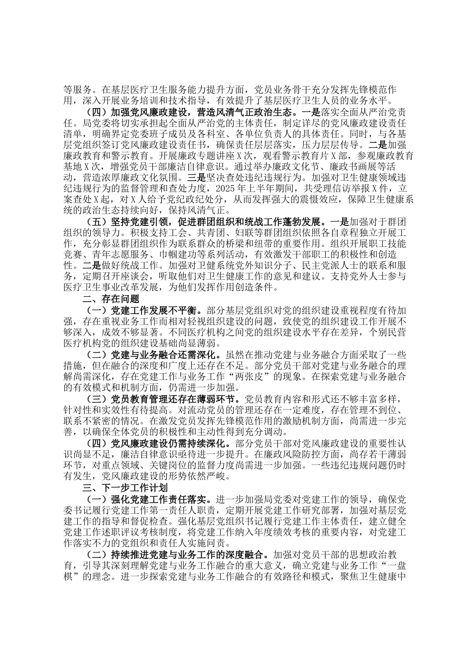 市卫健局党委2025年上半年基层党建工作情况总结_第2页