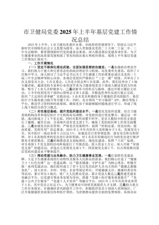 市卫健局党委2025年上半年基层党建工作情况总结