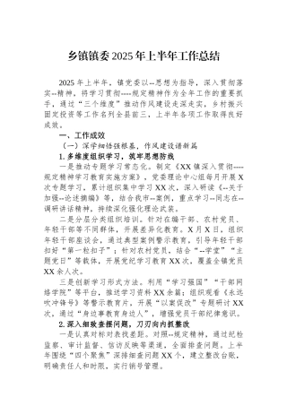 乡镇镇委2025年上半年工作总结