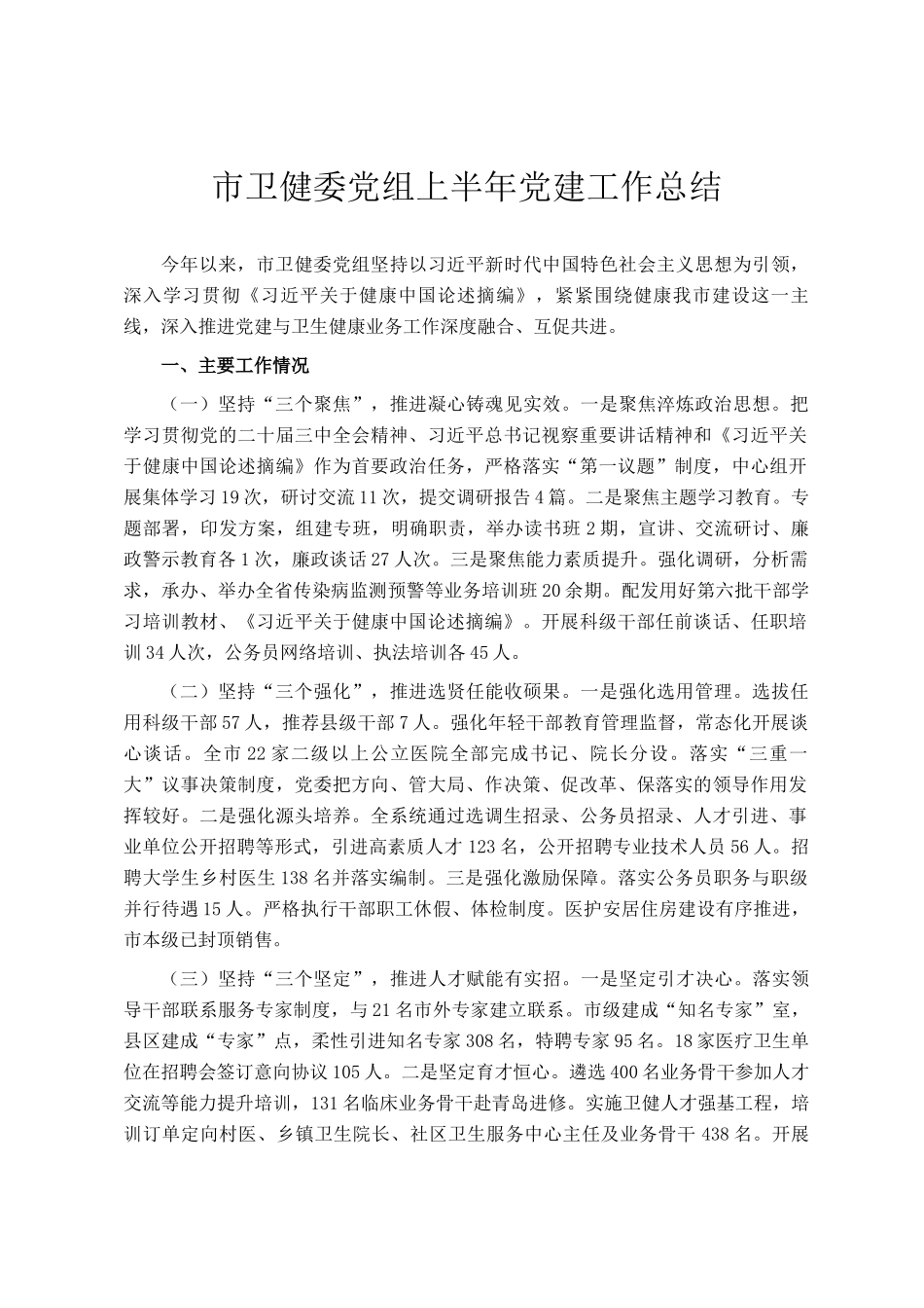 市卫健委党组上半年党建工作总结_第1页