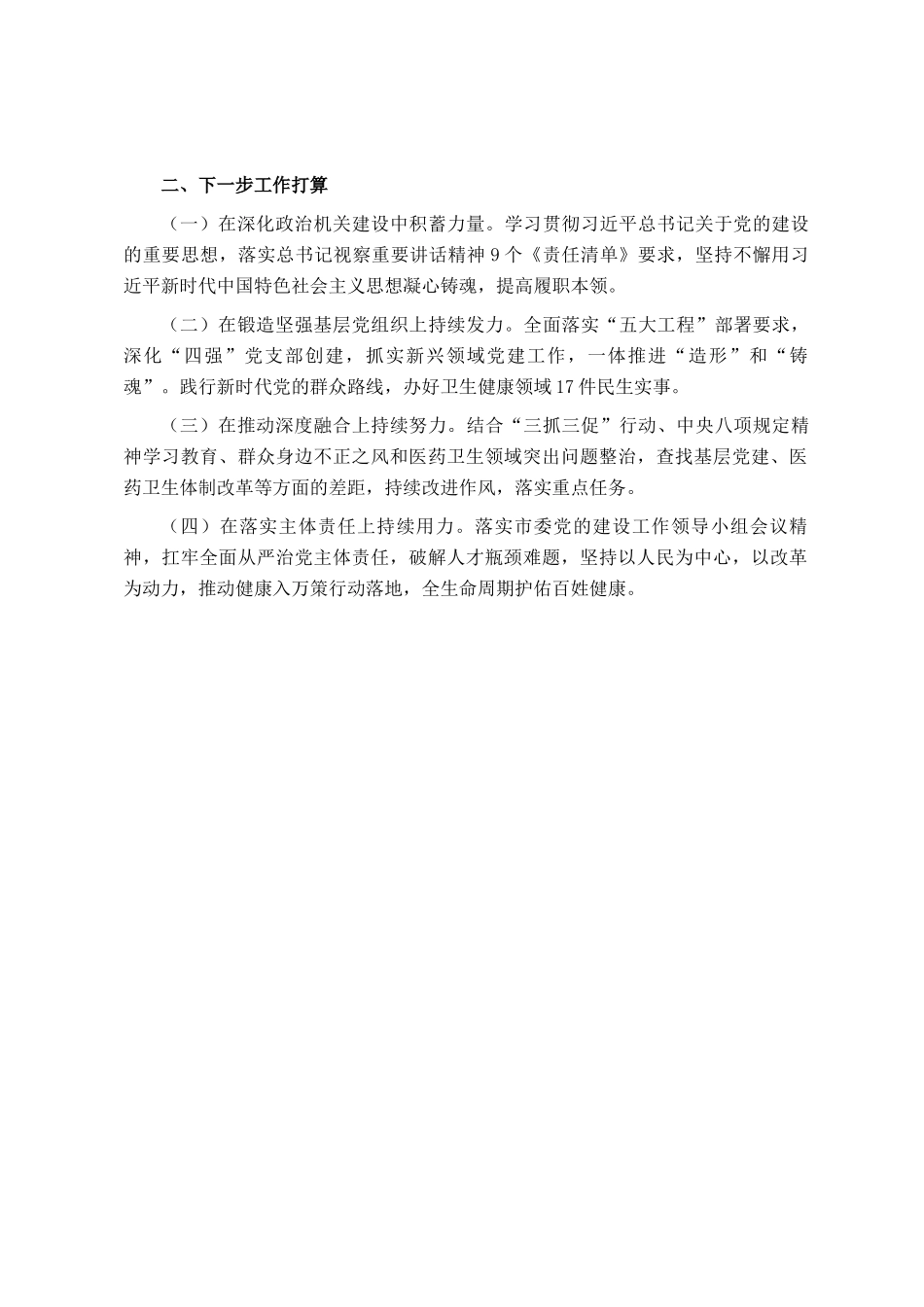 市卫健委党组上半年党建工作总结_第3页