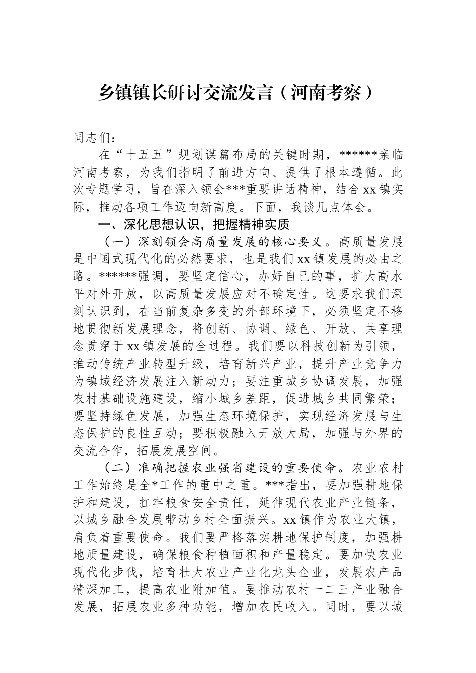乡镇镇长研讨交流发言（河南考察）_第1页