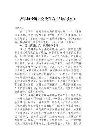 乡镇镇长研讨交流发言（河南考察）