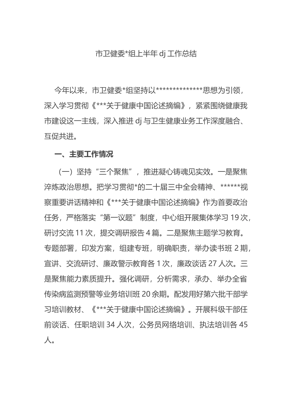 市卫健委上半年党建工作总结_第1页