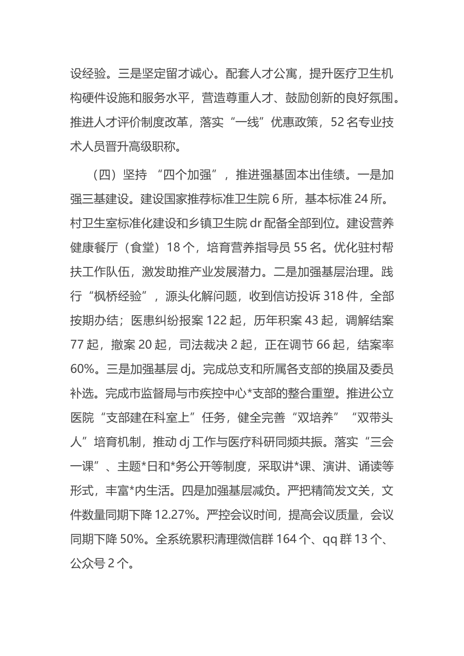 市卫健委上半年党建工作总结_第3页