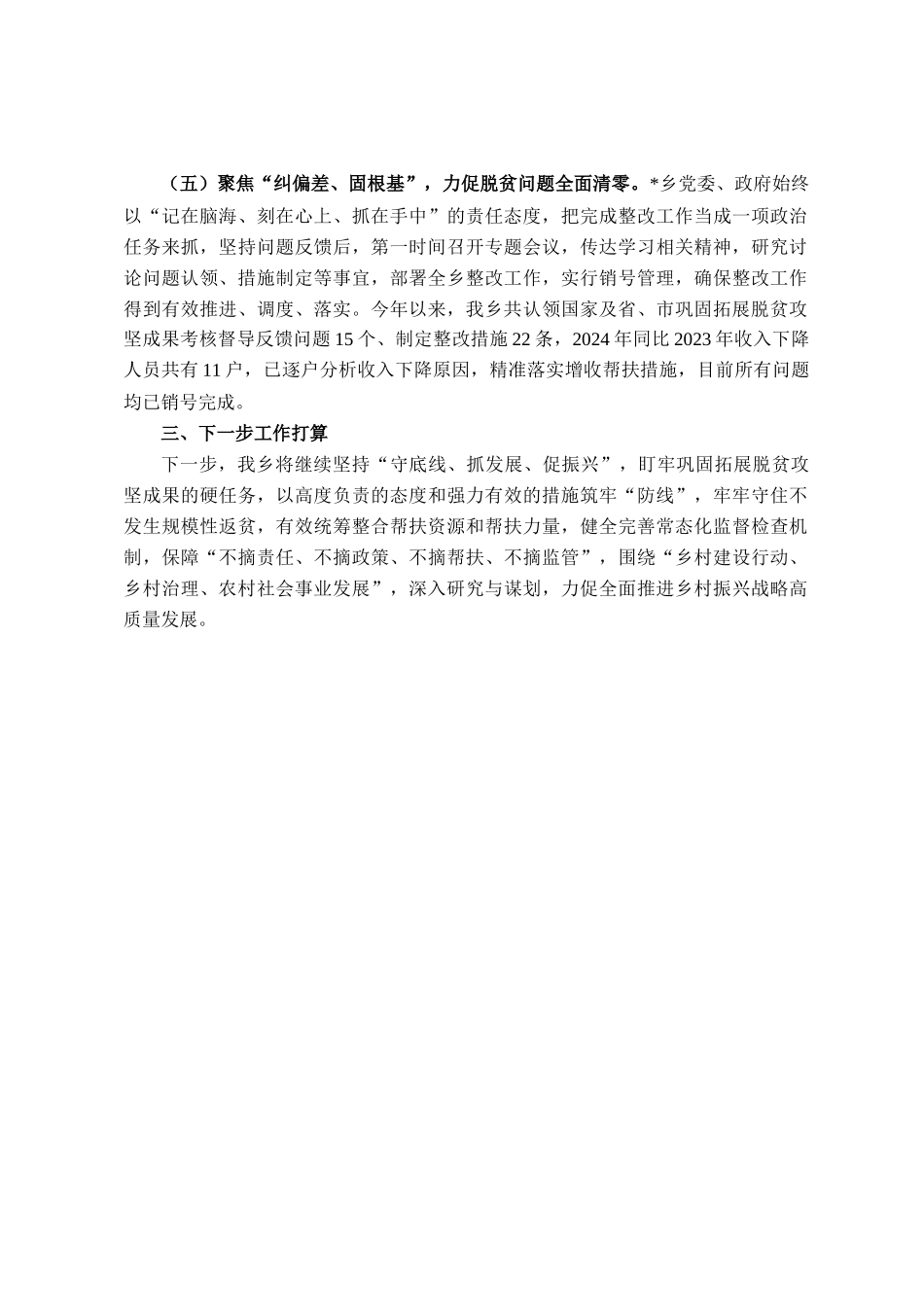 乡政府巩固拓展脱贫攻坚成果同乡村振兴有效衔接工作总结_第3页