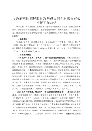 乡政府巩固拓展脱贫攻坚成果同乡村振兴有效衔接工作总结