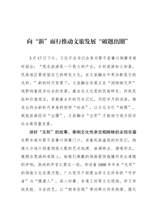 向“新”而行推动文旅发展“破题出圈”