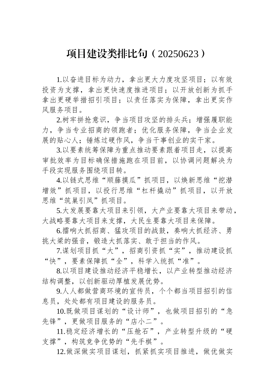 项目建设类排比句（20250623）_第1页