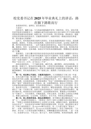 校党委书记在2025年毕业典礼上的讲话：路在脚下踏歌而行