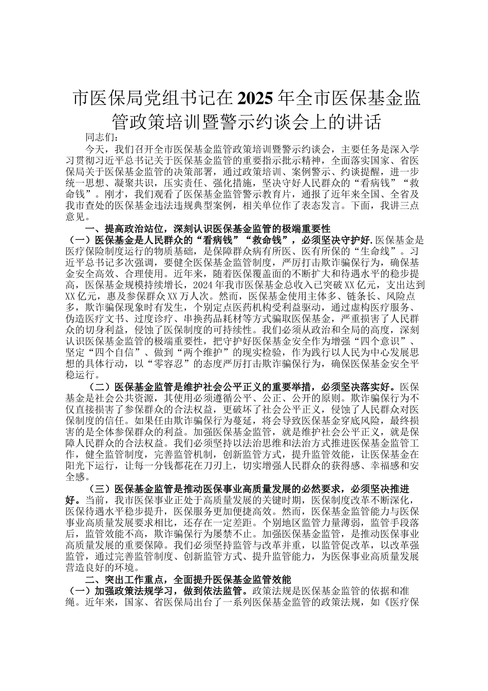 市医保局党组书记在2025年全市医保基金监管政策培训暨警示约谈会上的讲话_第1页