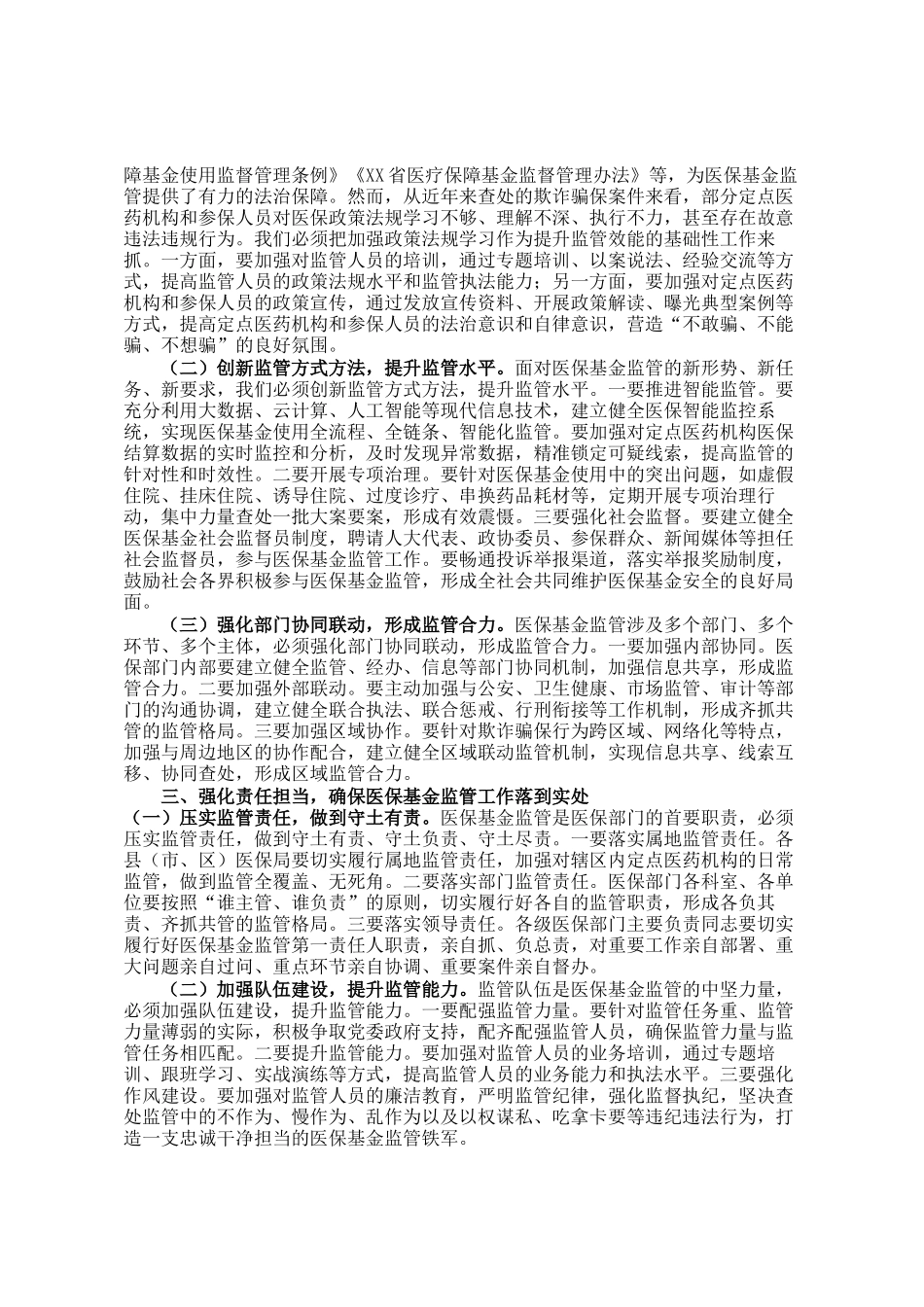 市医保局党组书记在2025年全市医保基金监管政策培训暨警示约谈会上的讲话_第2页