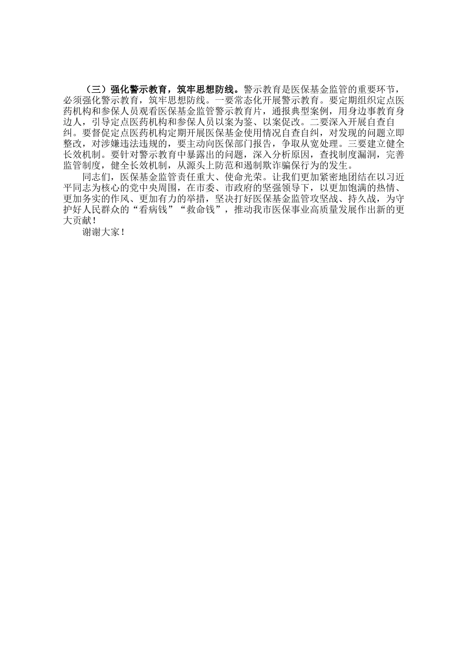 市医保局党组书记在2025年全市医保基金监管政策培训暨警示约谈会上的讲话_第3页